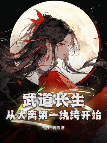 武道长生从大离第一纨绔开始最新章节