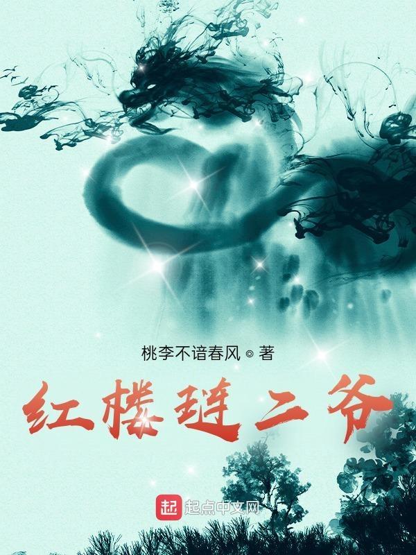 红楼琏二爷番外