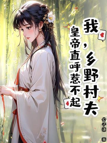 乡野村夫写轮眼