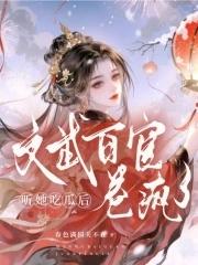 文武百官卷疯了作者春色满园关不在著