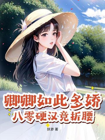 卿卿如此多娇(重生) 作者三愿大人