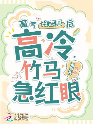 高冷竹马他急红眼阅读