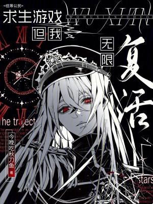 无限求生之游戏