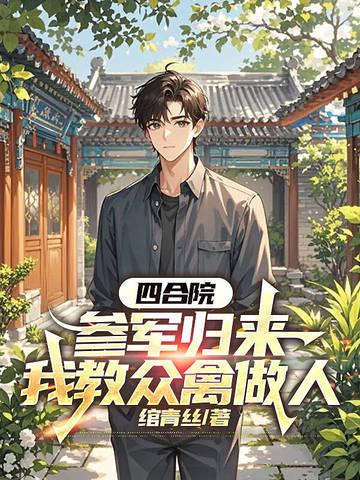 四合院从退伍开始