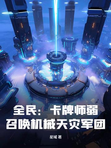 全民卡牌师弱召唤机械天灾军团TXT精校版