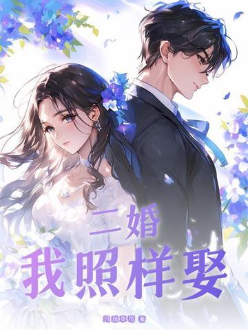 我要二婚