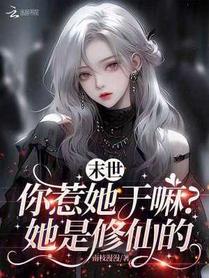 末世你惹她干嘛?她是修仙的在线