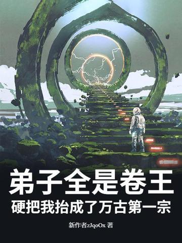 弟子全是强者只有我是废物免费阅读