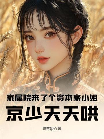 家属院来了个资本家小姐京少天天哄txt