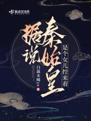 秦始皇有没有女儿
