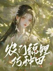 农门锦鲤巧种田免费