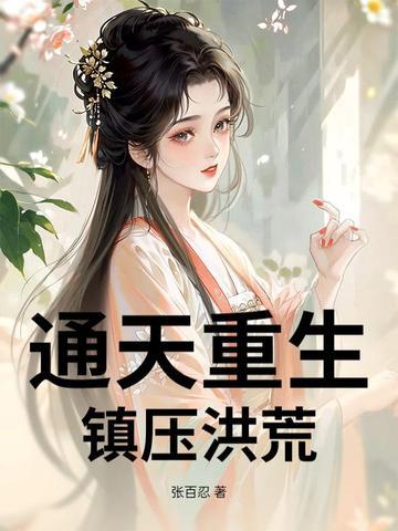 重生洪荒通天之子
