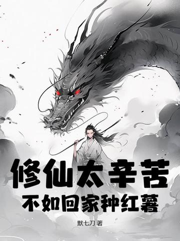 修仙很努力