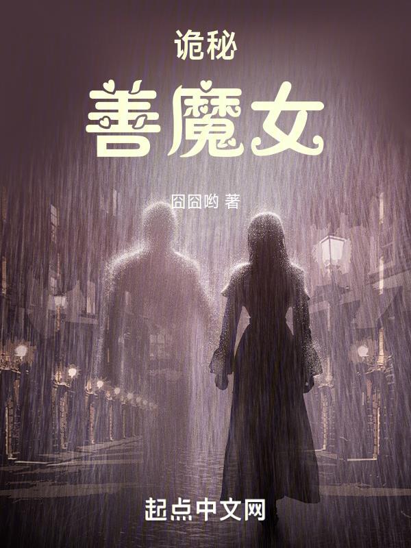 诡秘善魔女全文免费