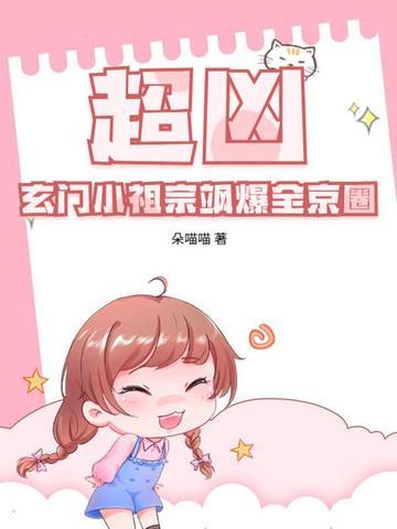 玄门小祖宗238章