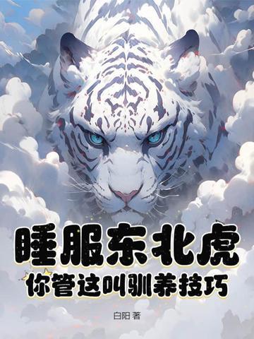 东北虎睡觉图片