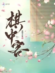 棋中客艳阳点妆笔趣阁最新章节列表