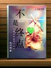 不是终点遗忘才是