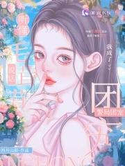 我成了警局团宠全文