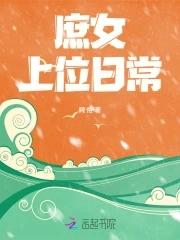 庶女上位po18
