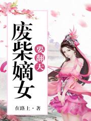 废材嫡女要翻天
