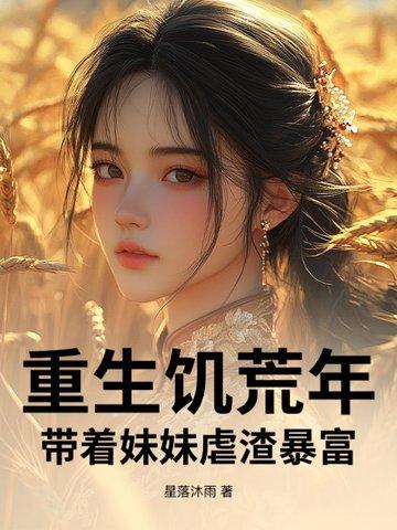 重生饥荒年代她携空间千吨粮