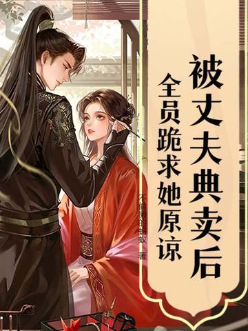 女子被丈夫当街卖掉
