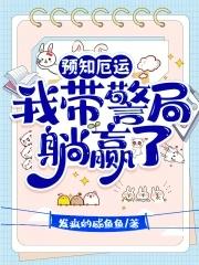 我带警局躺赢了百度