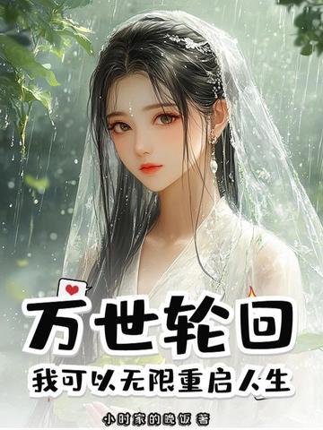 轮回万世终成神