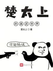 楚太上的高武世界免费阅读
