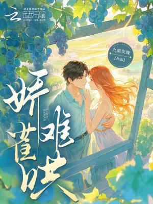 娇雀儿全文