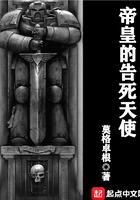 帝皇的告死天使讲的什么故事
