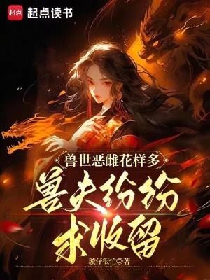 兽夫纷纷求收留免费阅读