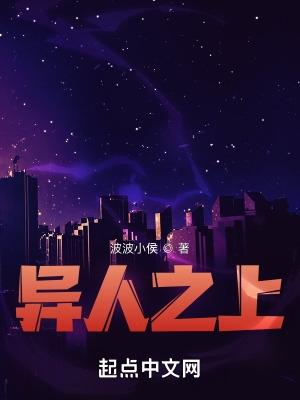 异人之上全集免费高清