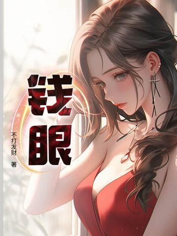 钱眼股评
