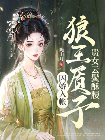 狼王质子囚娇入帐免费阅读