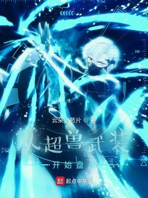 从超兽武装开始盘点免费阅读