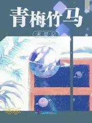 青梅竹马的求婚说什么