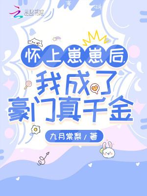 怀上崽崽后我成了豪门真千金笔趣阁最新章节更新时间