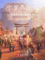 斗罗大陆之史莱克七怪成神之路奥斯卡找父母
