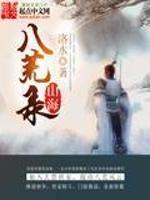 山海八荒录TXT精校版