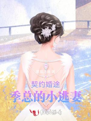 契约婚姻总裁