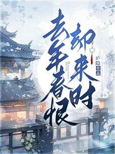去年春恨却来时打三个数字开过多少和值