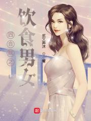 四合院之饮食男女林婷婷结局