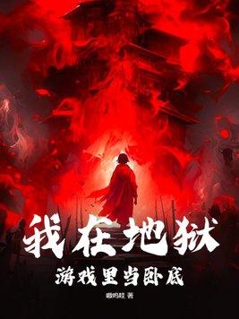 我自地狱来