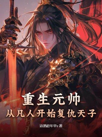重生元帅夫人是僵尸