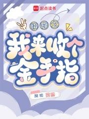 快穿回收金手指从种田开始TXT