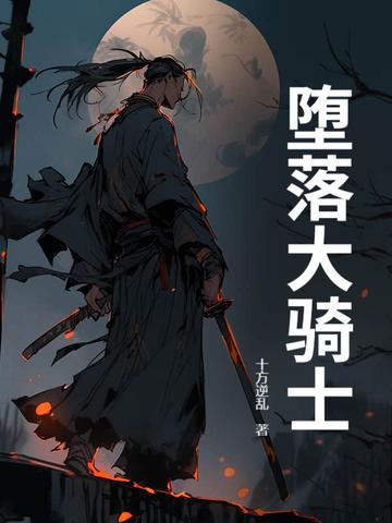 堕落骑士RPG