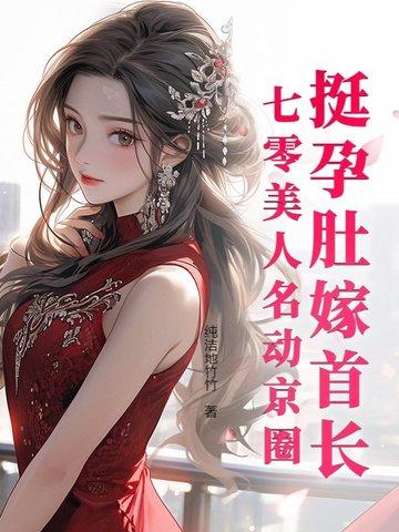 七零美人名动京圈免费