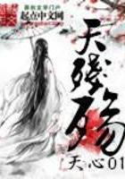 天残殇大结局是什么
